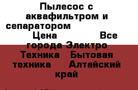 Пылесос с аквафильтром и сепаратором Mie Ecologico Maxi › Цена ­ 40 940 - Все города Электро-Техника » Бытовая техника   . Алтайский край